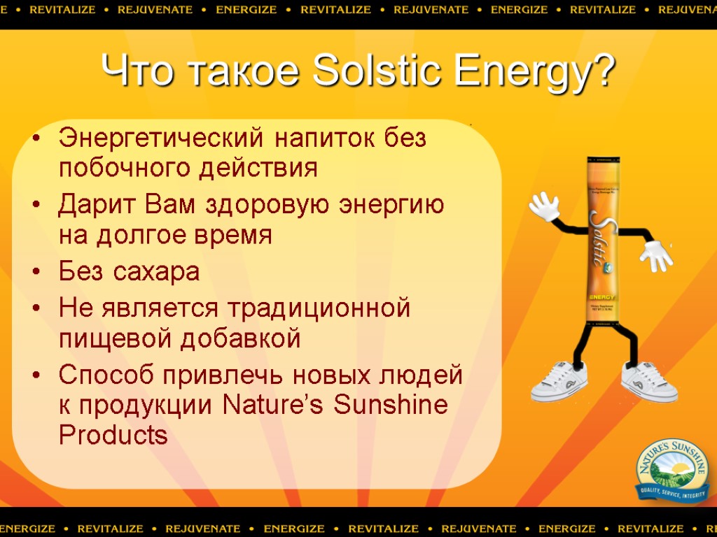 Что такое Solstic Energy? Энергетический напиток без побочного действия Дарит Вам здоровую энергию на